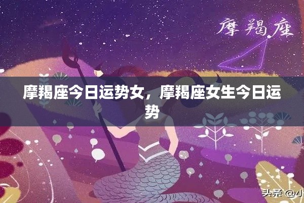 摩羯座女生今日运势详解