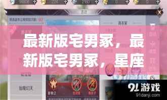 宅男冢最新版，星座运势与宅生活的完美融合