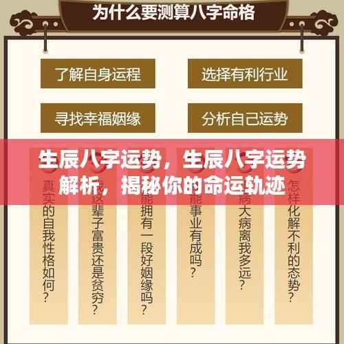 揭秘生辰八字运势，洞悉命运轨迹，洞悉一生运势解析