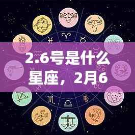 2月6日出生者的星座运势解析，探寻星座性格与未来走向