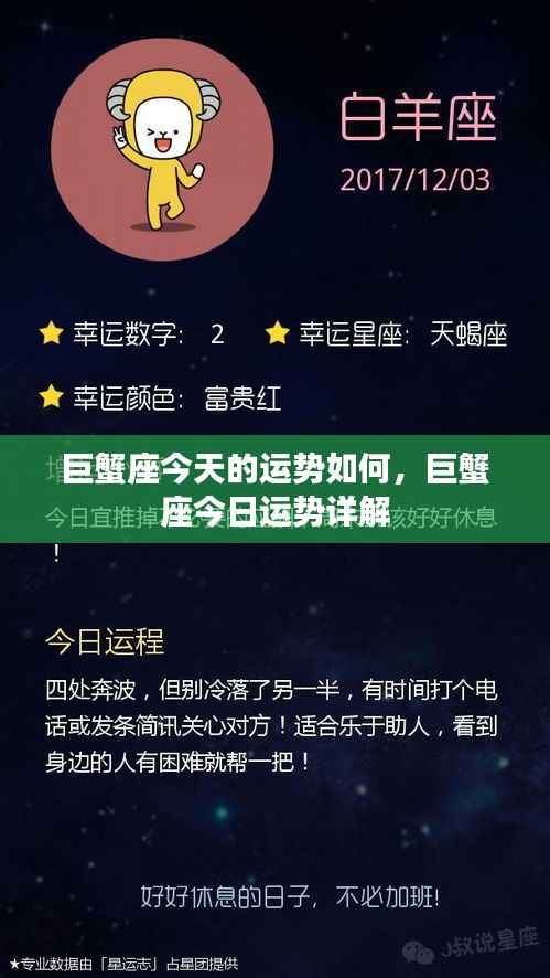巨蟹座今日运势详解，全方位解读巨蟹座的幸运与挑战