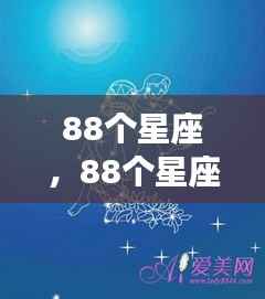 揭秘星座运势，掌握未来命运，洞悉天机详解88星座运势分析
