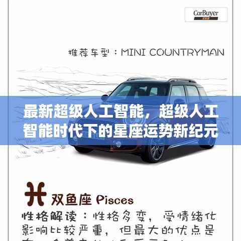 超级人工智能时代下的星座运势新纪元揭秘