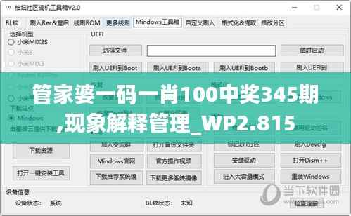 管家婆一码一肖100中奖345期,现象解释管理_WP2.815