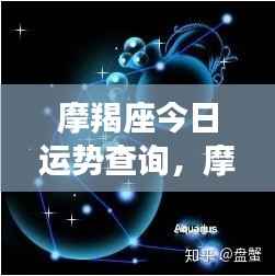 摩羯座今日运势解析，稳健前行，把握机遇