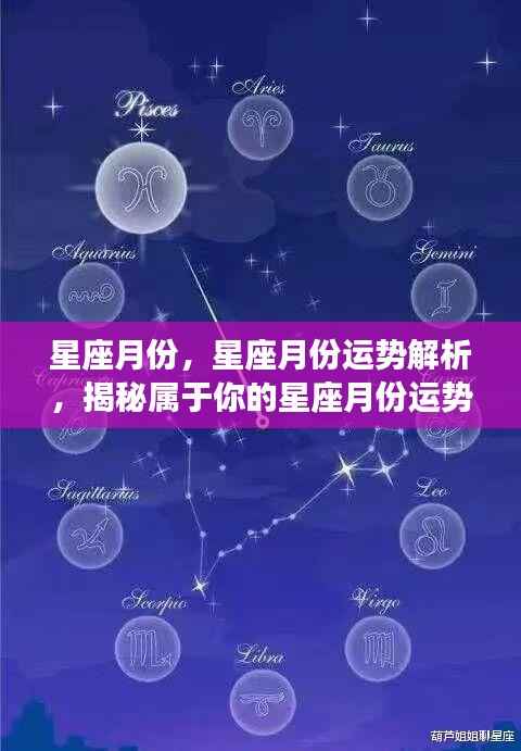 星座月份运势解析，揭秘属于你的星座月份运势走向与未来展望