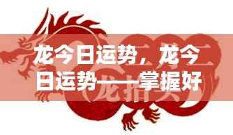龙今日运势详解，掌握好运，成就非凡人生之路