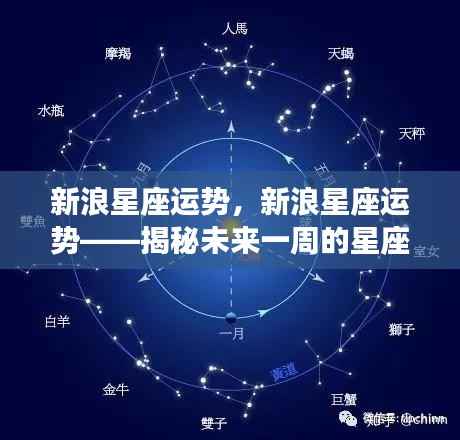 新浪星座运势揭秘，未来一周星座运势走向分析