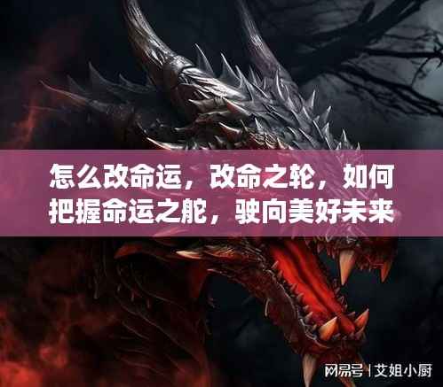 如何把握命运之舵，改变命运之轮，驶向美好未来之路