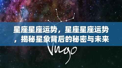 揭秘星座运势秘密与未来展望，星象背后的影响及运势分析