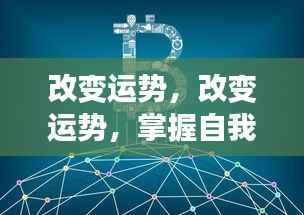 改变运势，掌握自我，重塑未来之路