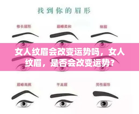 女人纹眉与运势变化，真相揭秘