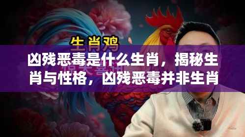 揭秘生肖与性格，凶残恶毒并非生肖特质标签的刻板印象标签
