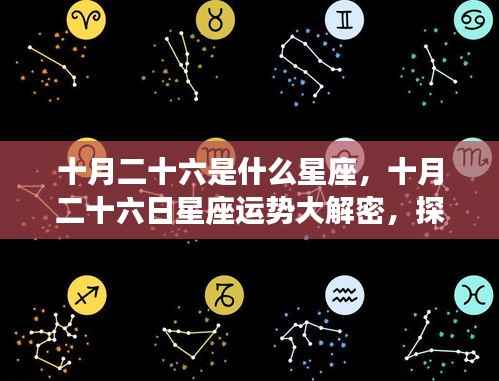 十月二十六日星座运势揭秘，探寻属于你的星座奥秘