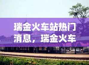 瑞金火车站热门消息解析，星座运势与旅途交汇点探秘