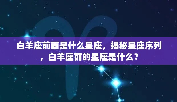 揭秘星座序列，白羊座前的星座是什么？