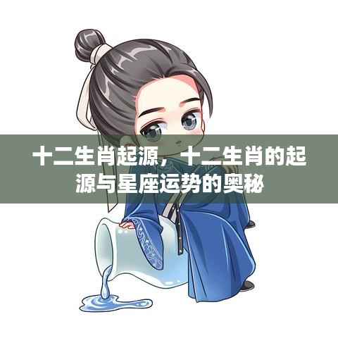 揭秘十二生肖的起源与星座运势奥秘探秘