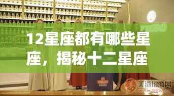 揭秘十二星座，探寻星空下的神秘印记