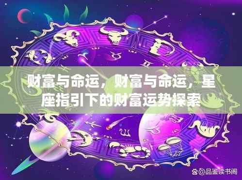 星座指引下的财富运势探索，财富与命运的交织之路