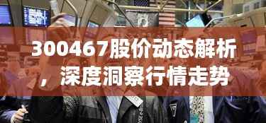 300467股价动态解析，深度洞察行情走势