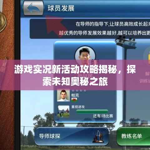 游戏实况新活动攻略揭秘，探索未知奥秘之旅