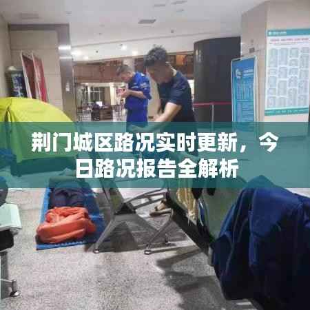 荆门城区路况实时更新，今日路况报告全解析