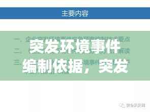 突发环境事件编制依据，突发环境事件预案编制 