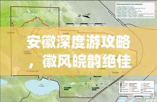 安徽深度游攻略，徽风皖韵绝佳路线探索