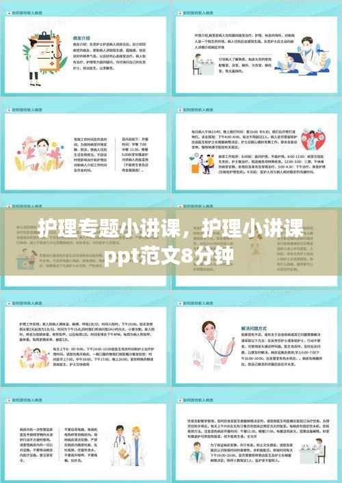 护理专题小讲课，护理小讲课ppt范文8分钟 