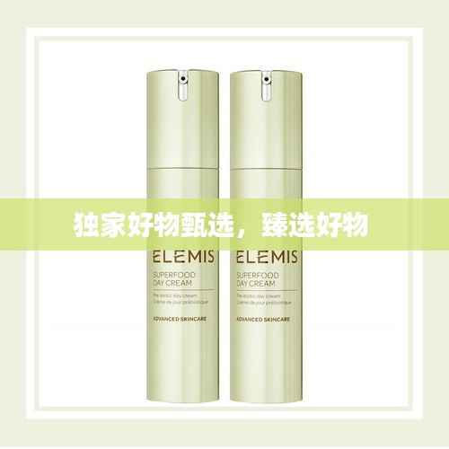独家好物甄选，臻选好物 