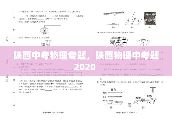 陕西中考物理专题，陕西物理中考题2020 