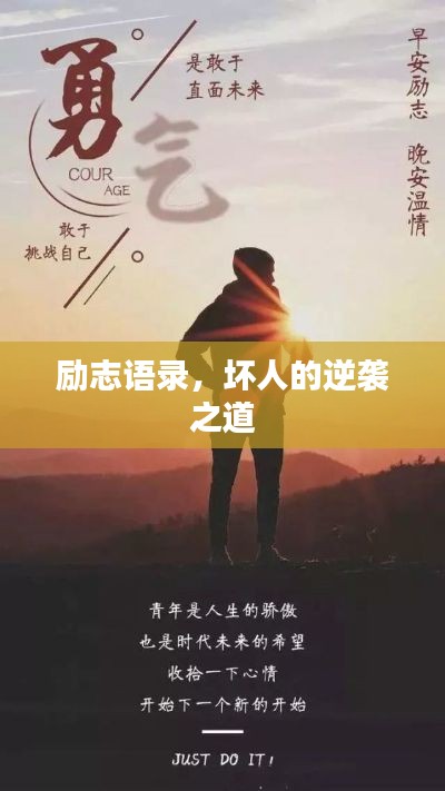 励志语录，坏人的逆袭之道