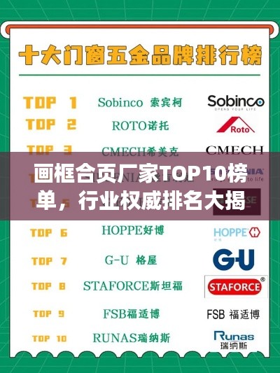 画框合页厂家TOP10榜单，行业权威排名大揭秘！