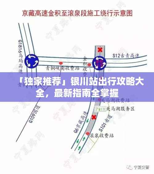 「独家推荐」银川站出行攻略大全，最新指南全掌握