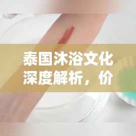 泰国沐浴文化深度解析，价格与体验全攻略