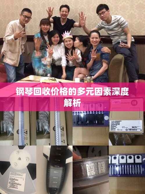 钢琴回收价格的多元因素深度解析