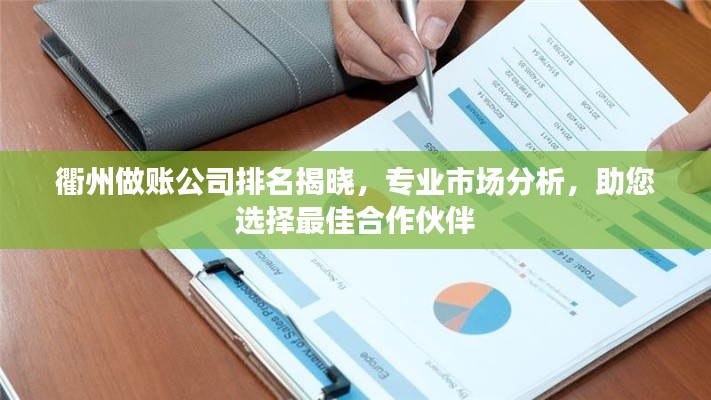 衢州做账公司排名揭晓，专业市场分析，助您选择最佳合作伙伴